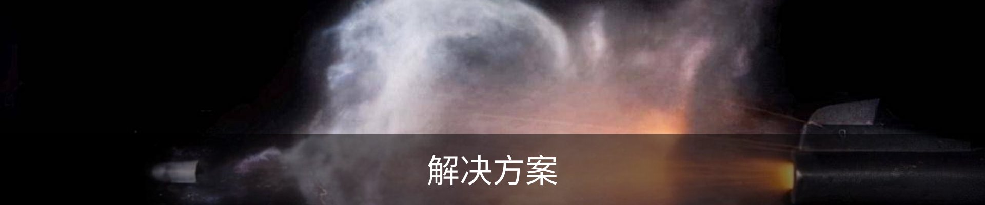 解决方案