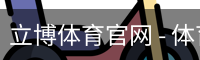 立博体育官网